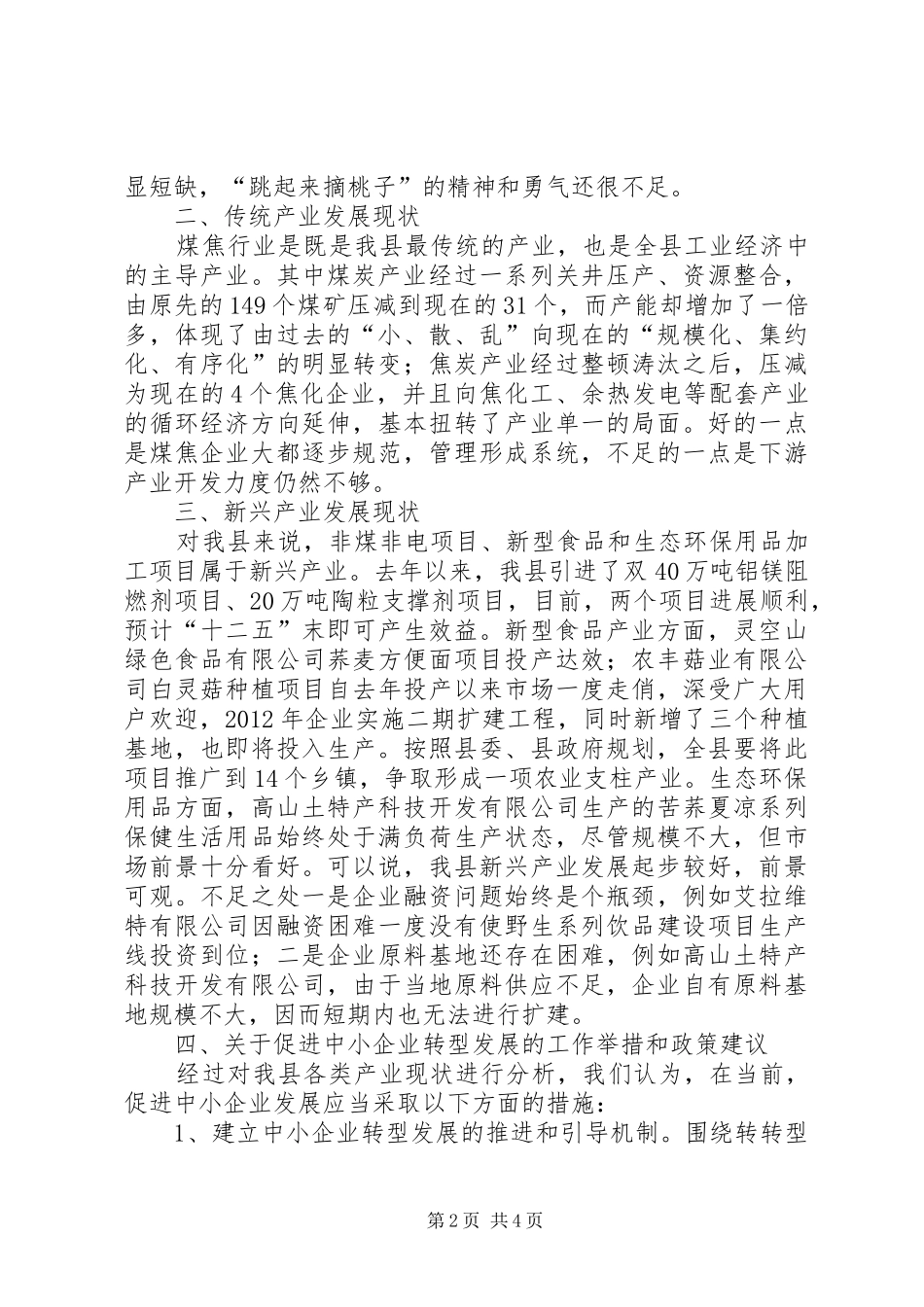 关于XX市中小企业发展调研情况汇报_第2页