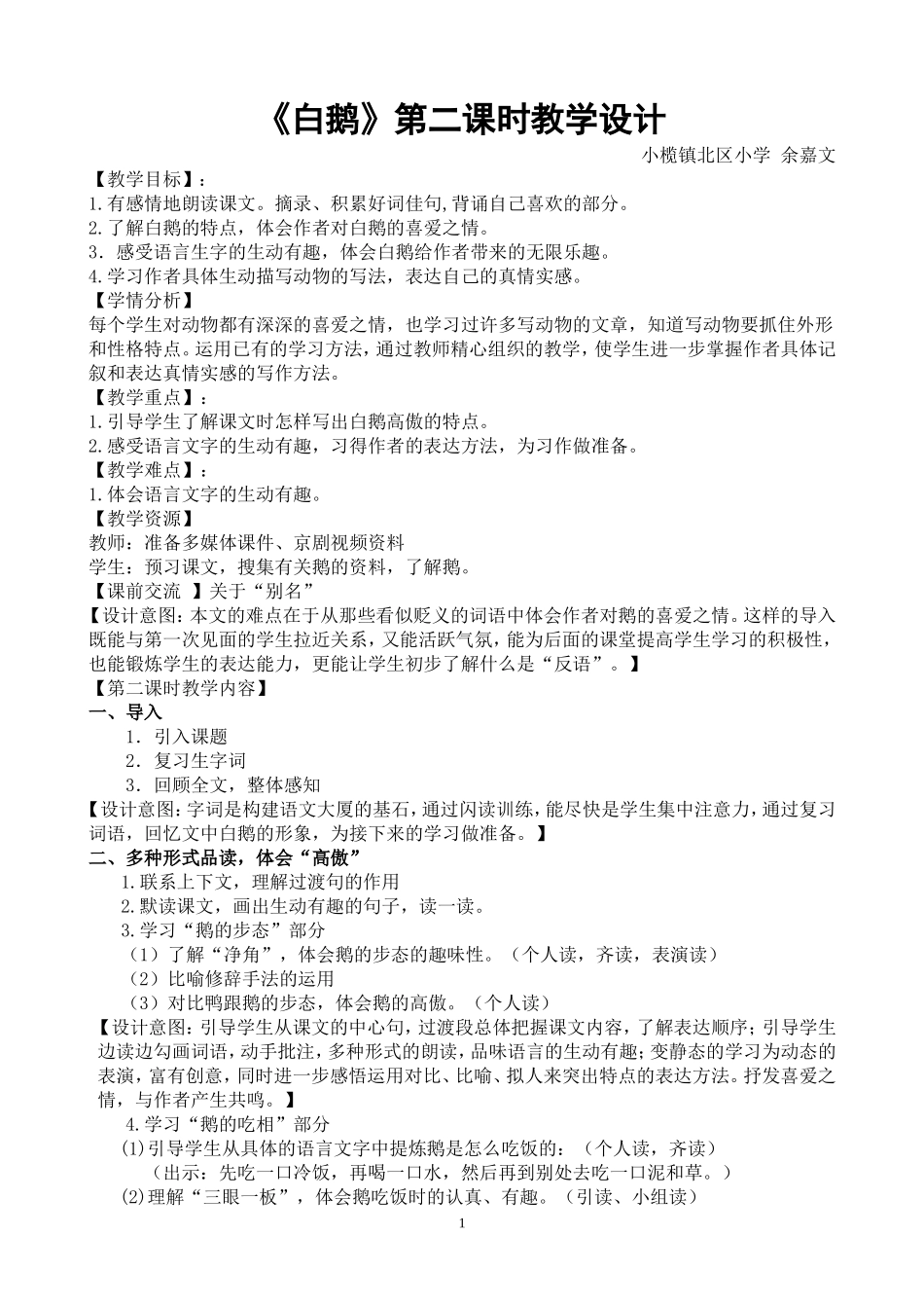 《白鹅》第二课时教学设计_第1页