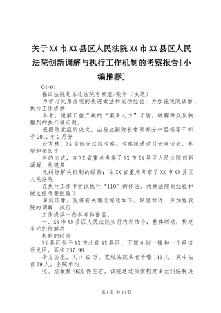 关于XX市XX县区人民法院XX市XX县区人民法院创新调解与执行工作机制的考察报告[小编推荐]