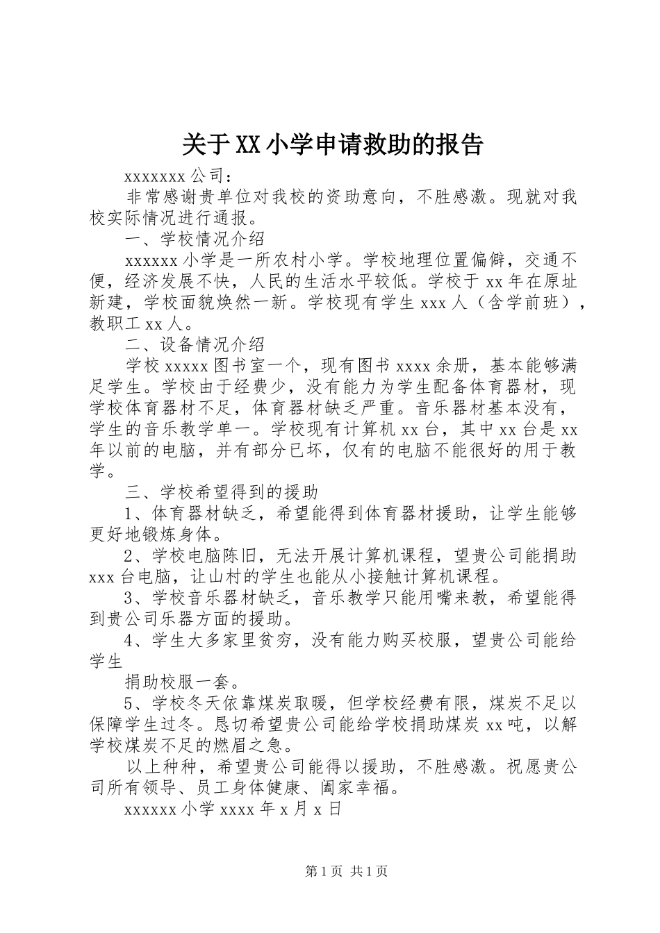 关于XX小学申请救助的报告_第1页