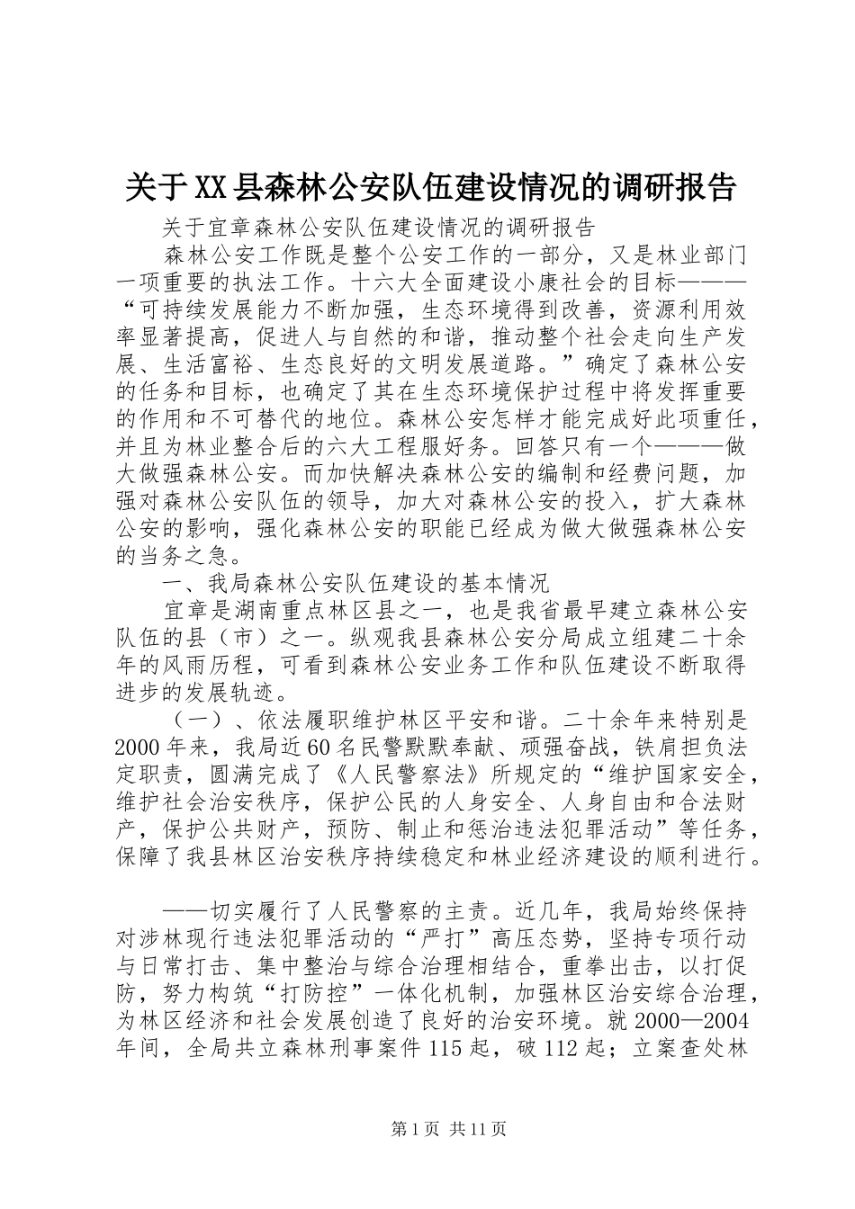 关于XX县森林公安队伍建设情况的调研报告_第1页