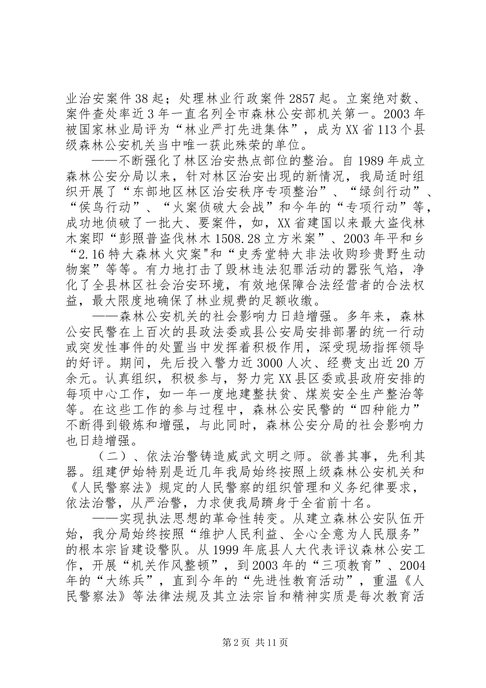 关于XX县森林公安队伍建设情况的调研报告_第2页