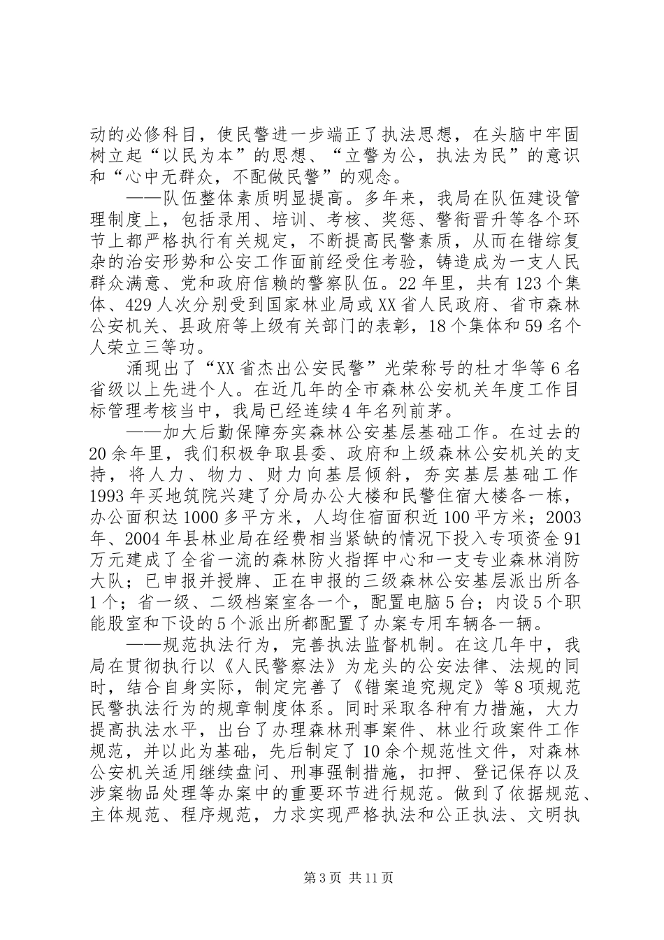 关于XX县森林公安队伍建设情况的调研报告_第3页