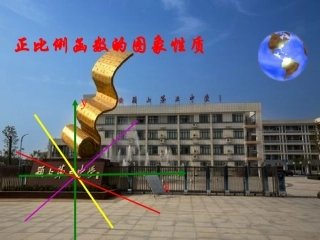 正比例函数的图象与性质课件