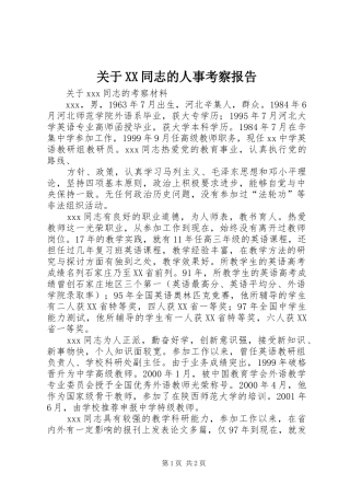 关于XX同志的人事考察报告