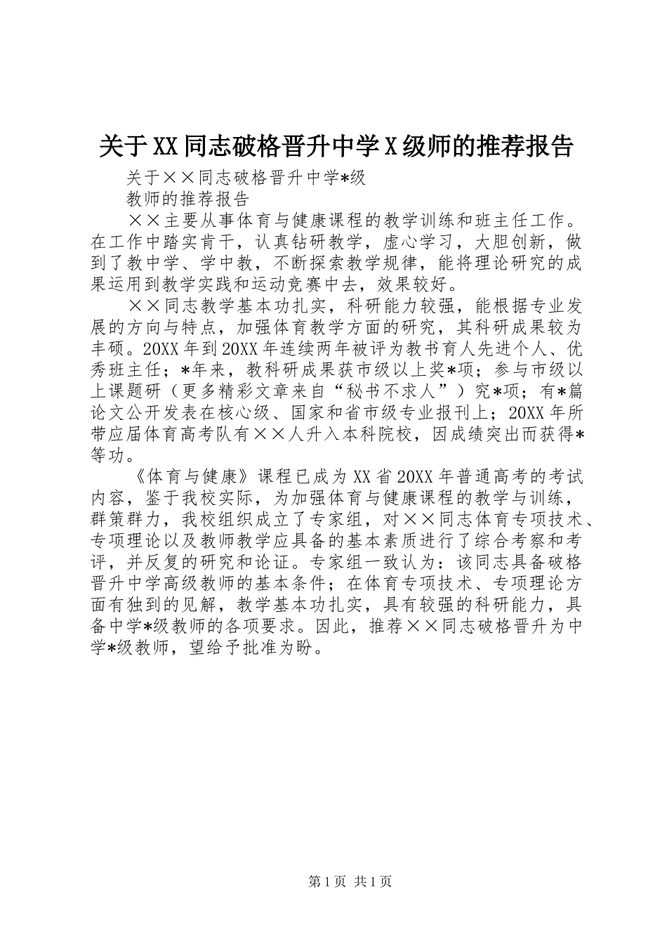 关于XX同志破格晋升中学X级师的推荐报告_第1页