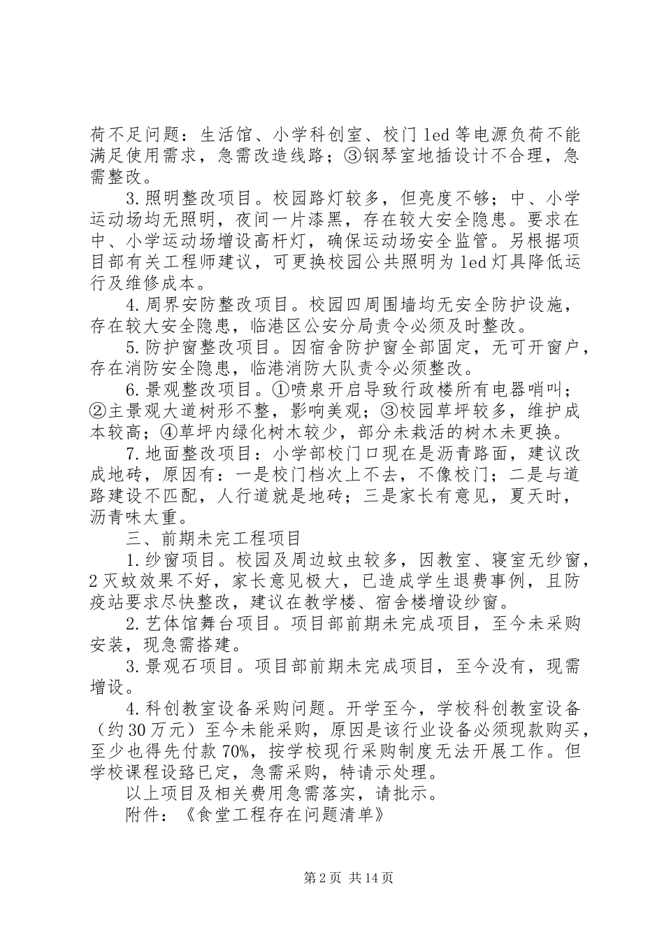 关于XX工程整改和新增项目的报告_第2页