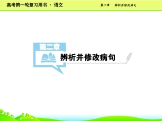 第2章辨析并修改病句