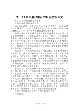 关于XX同志廉政情况的报告模板范文
