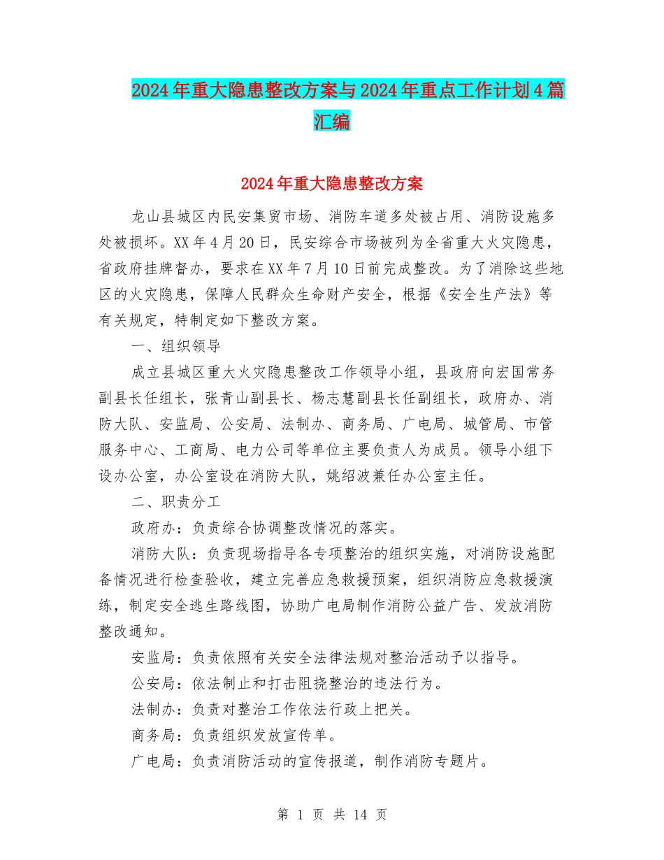 2024年重大隐患整改方案与2024年重点工作计划4篇汇编_第1页