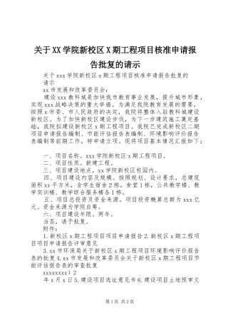 关于XX学院新校区X期工程项目核准申请报告批复的请示