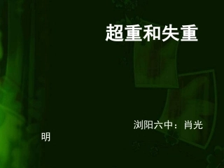 《超重和失重》的教学设计和课件
