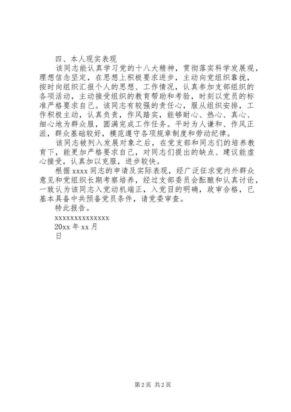 关于XX同志的综合审查报告_第2页