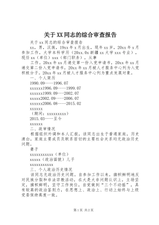 关于XX同志的综合审查报告