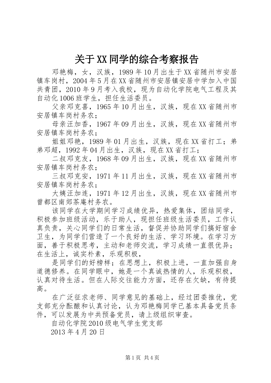 关于XX同学的综合考察报告_第1页