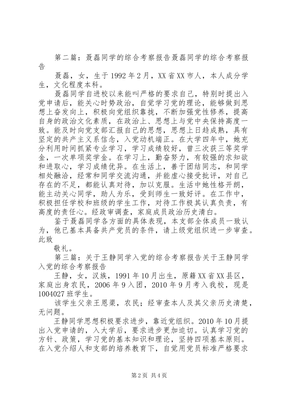 关于XX同学的综合考察报告_第2页