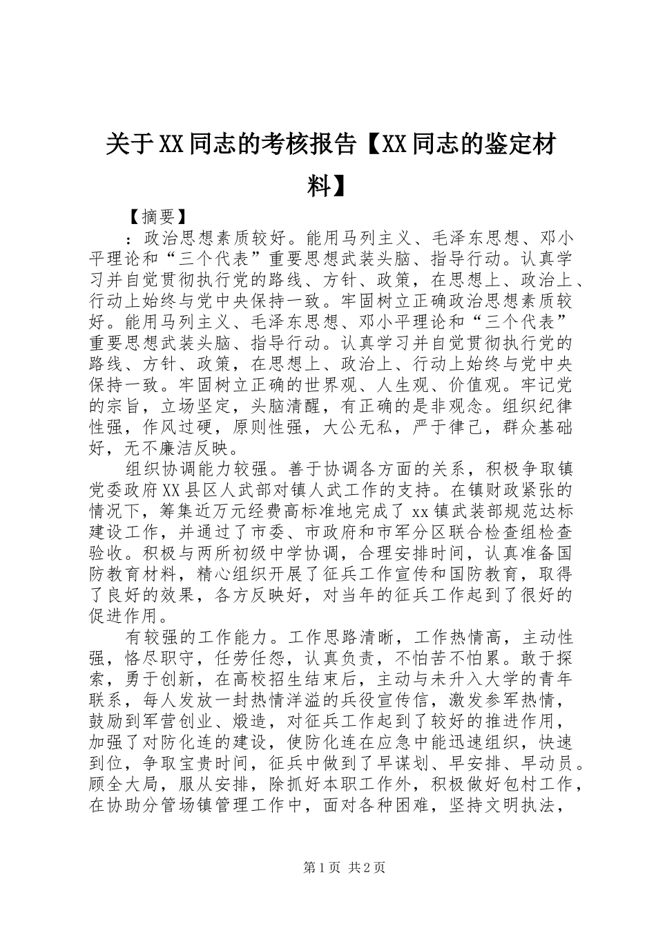 关于XX同志的考核报告【XX同志的鉴定材料】_第1页