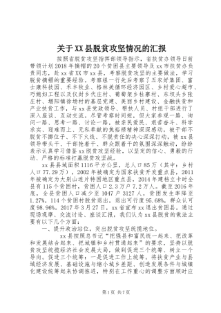 关于XX县脱贫攻坚情况的汇报