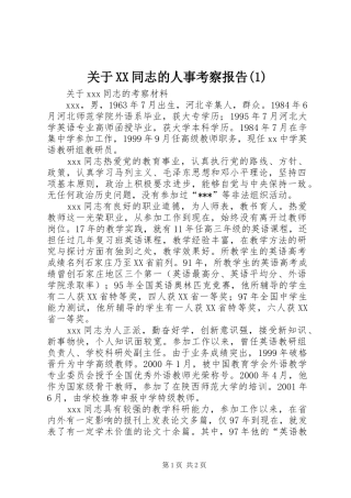 关于XX同志的人事考察报告(1)