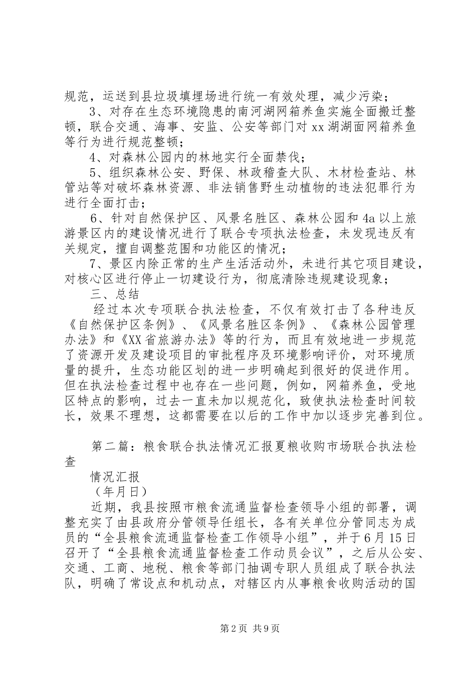 关于XX县四部门联合开展专项执法检查的情况汇报_第2页