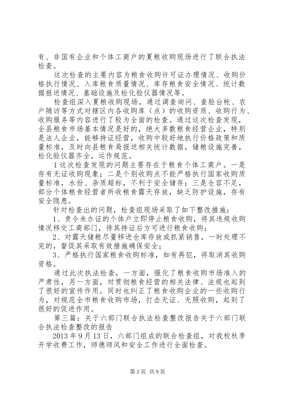 关于XX县四部门联合开展专项执法检查的情况汇报_第3页