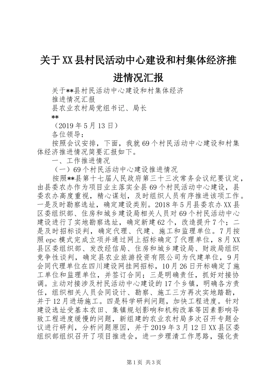 关于XX县村民活动中心建设和村集体经济推进情况汇报_第1页