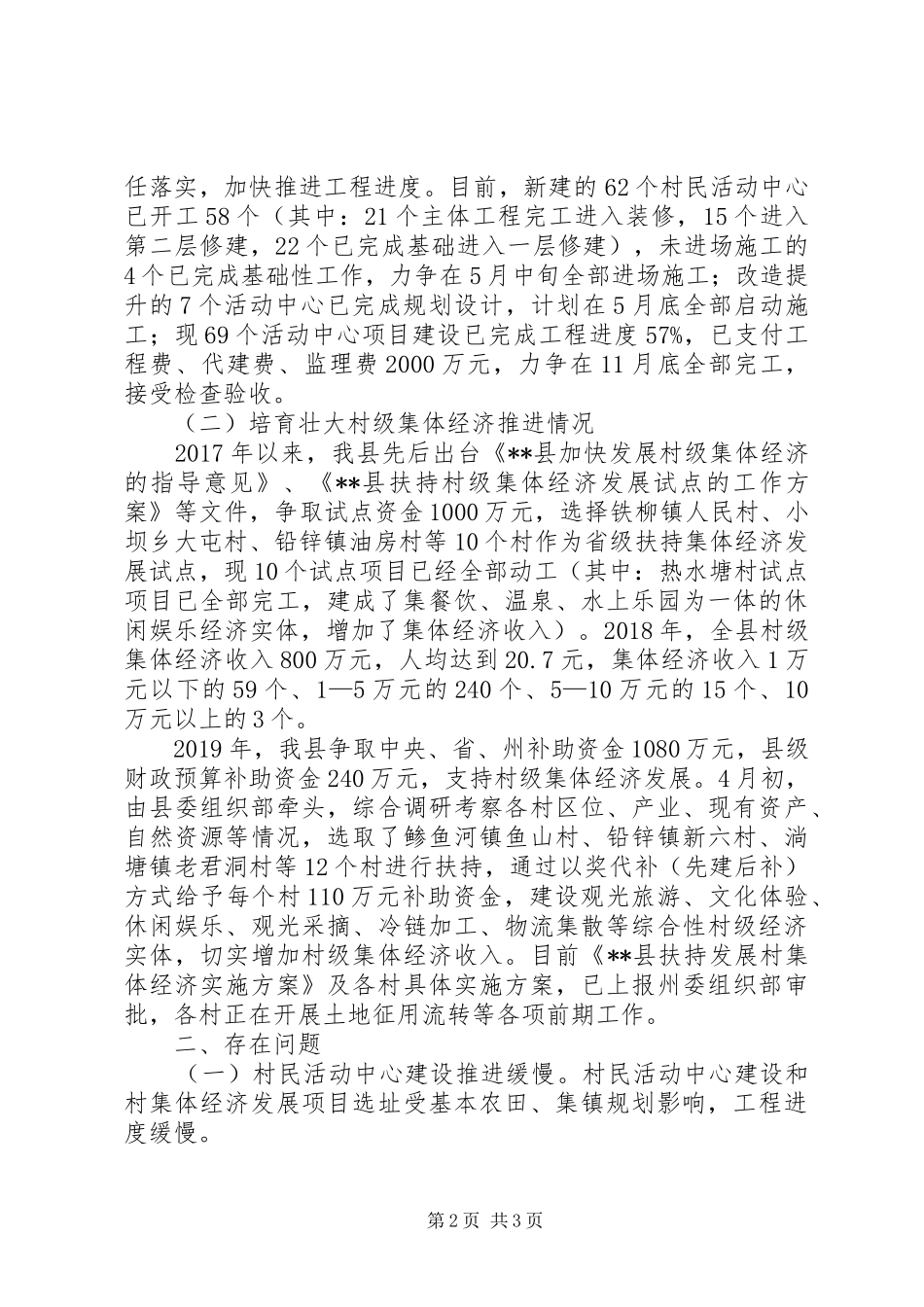 关于XX县村民活动中心建设和村集体经济推进情况汇报_第2页