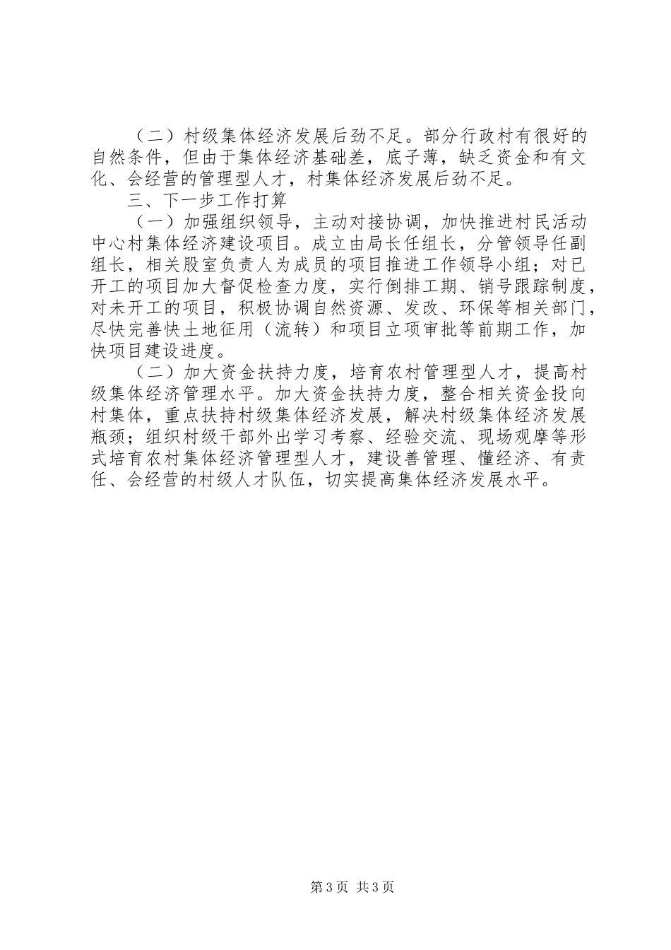 关于XX县村民活动中心建设和村集体经济推进情况汇报_第3页