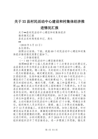 关于XX县村民活动中心建设和村集体经济推进情况汇报