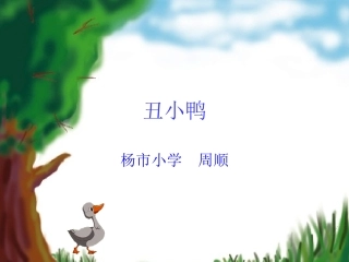 《丑小鸭》课件