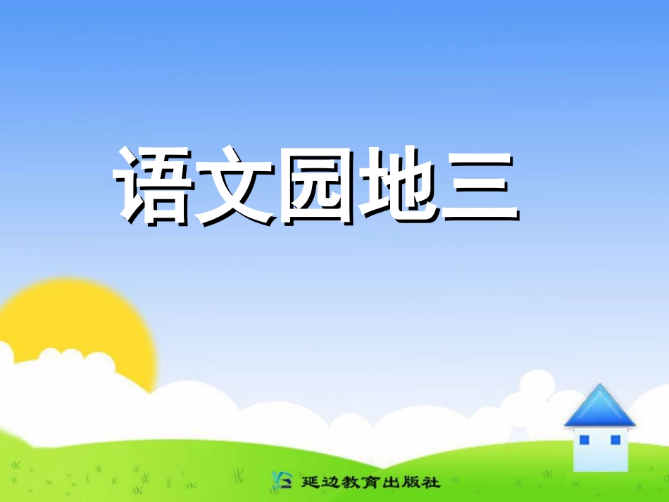 语文园地三课件_第1页