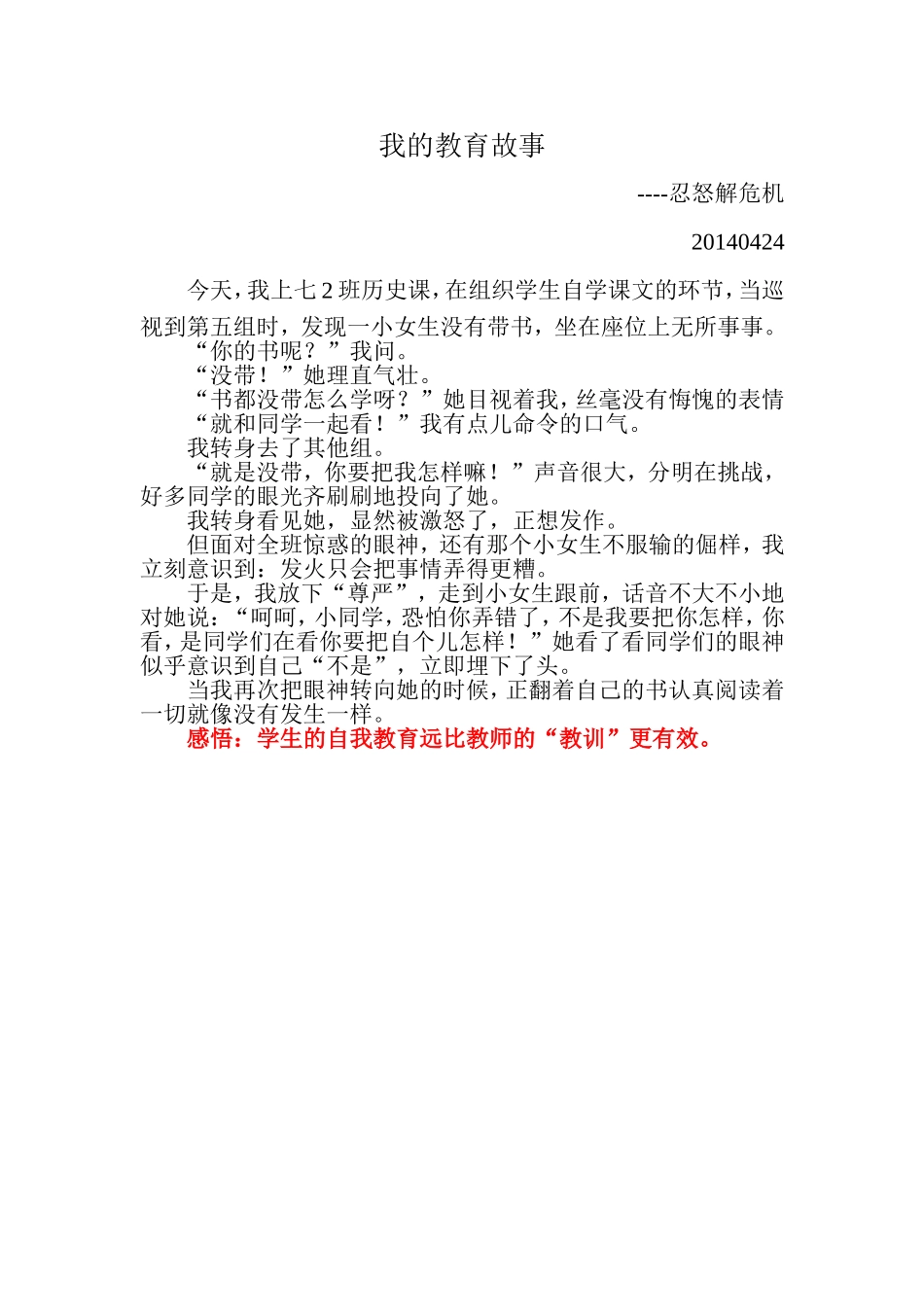 我的教育故事--忍怒解危机_第1页