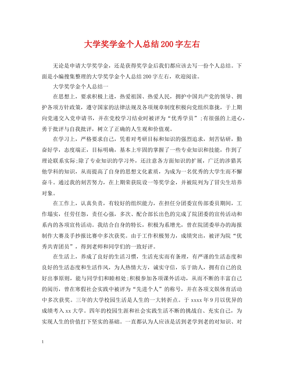 大学奖学金个人总结200字左右 _第1页