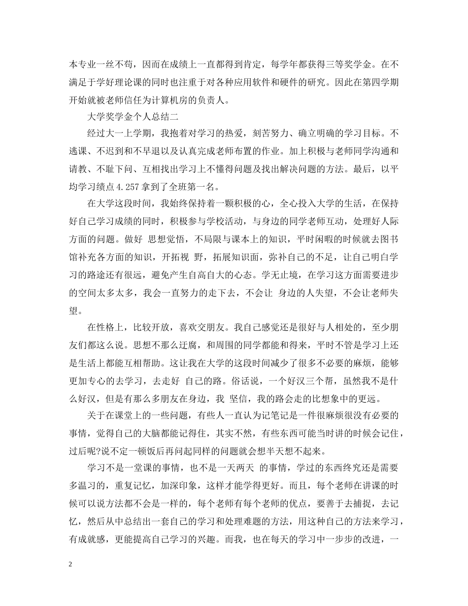 大学奖学金个人总结200字左右 _第2页