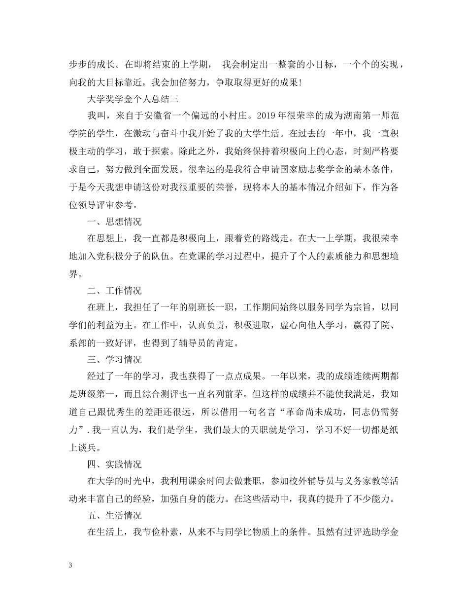大学奖学金个人总结200字左右 _第3页