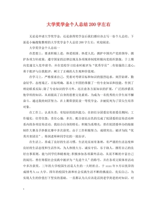 大学奖学金个人总结200字左右 