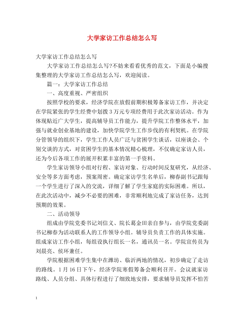 大学家访工作总结怎么写 (2) _第1页