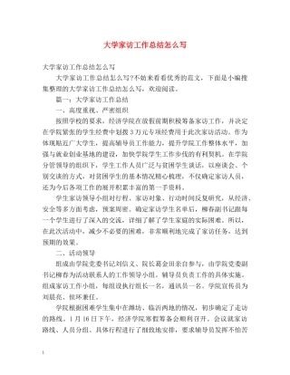 大学家访工作总结怎么写 (2) 