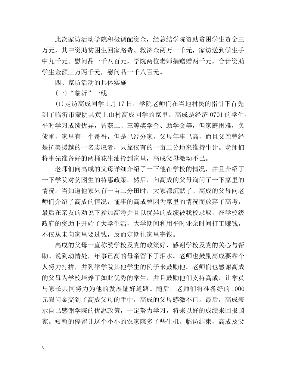 大学家访工作总结 (2) _第3页