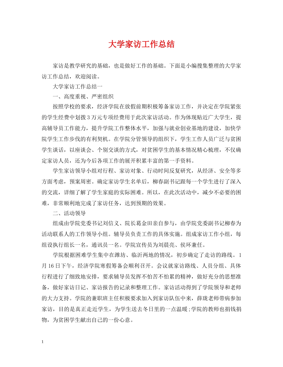 大学家访工作总结 _第1页