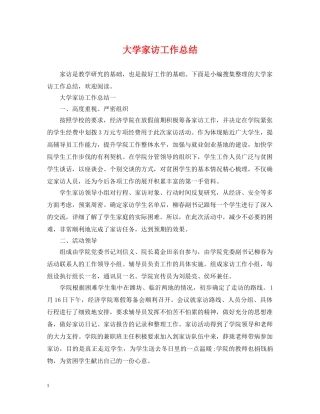 大学家访工作总结 