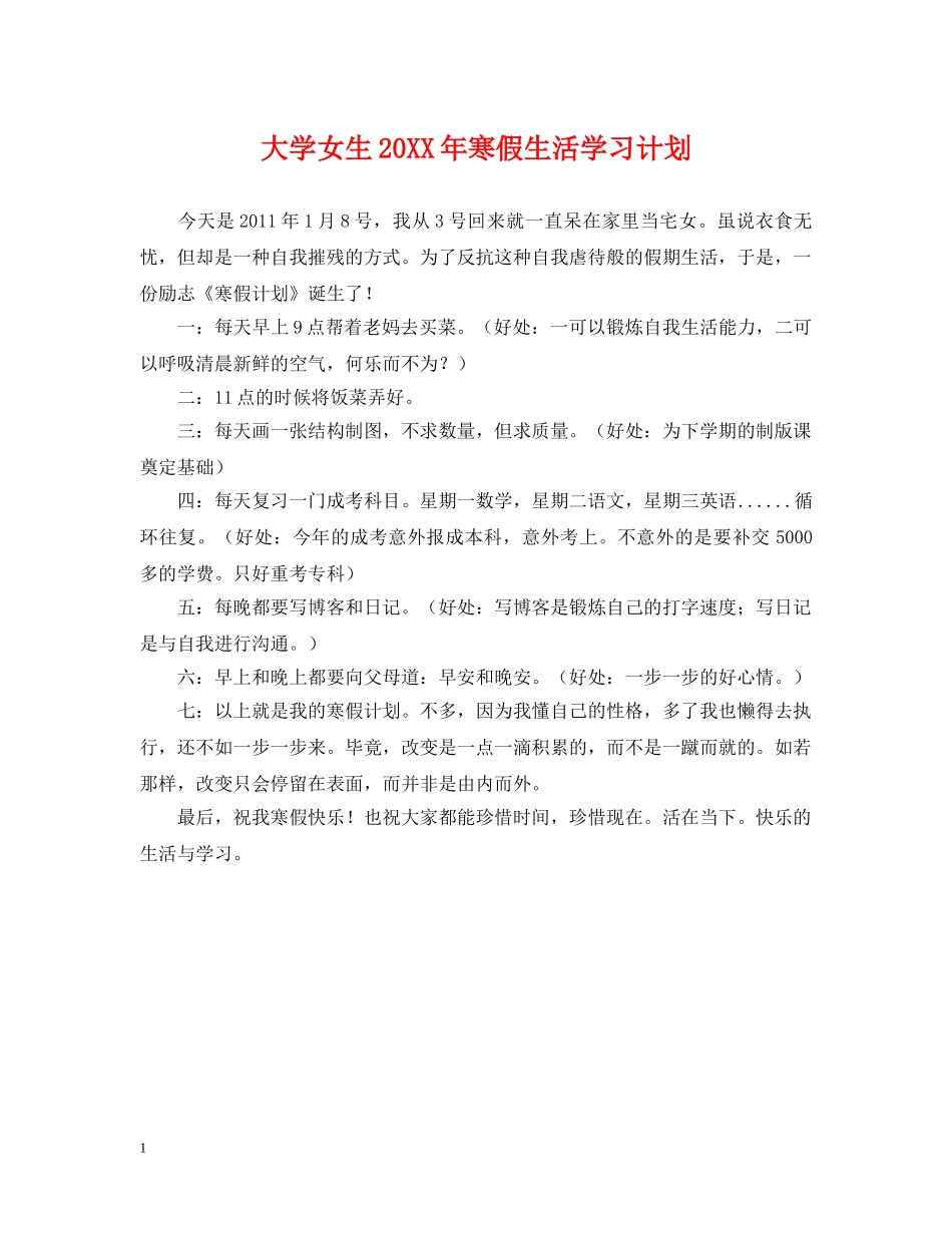 大学女生20XX年寒假生活学习计划 _第1页