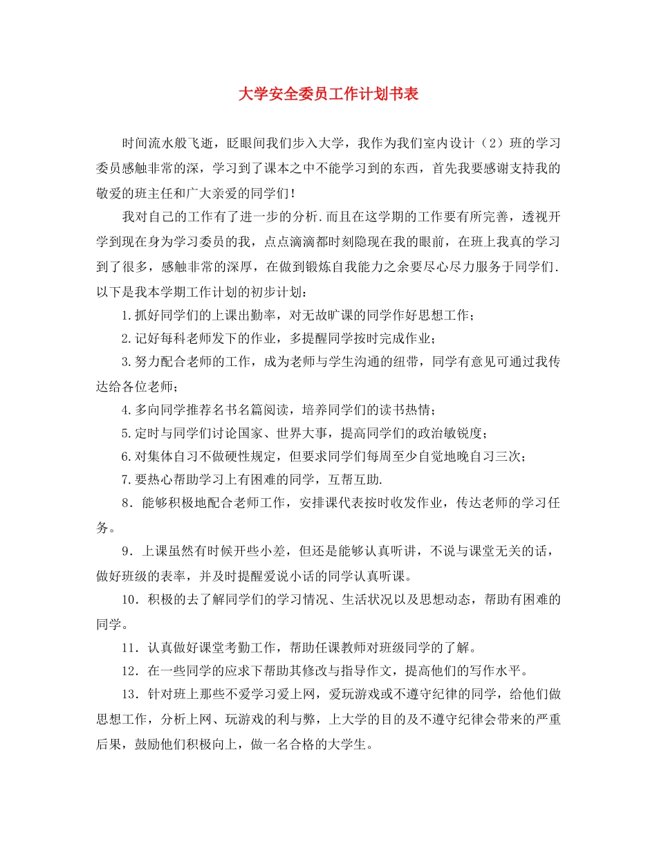 大学安全委员工作计划书表 _第1页