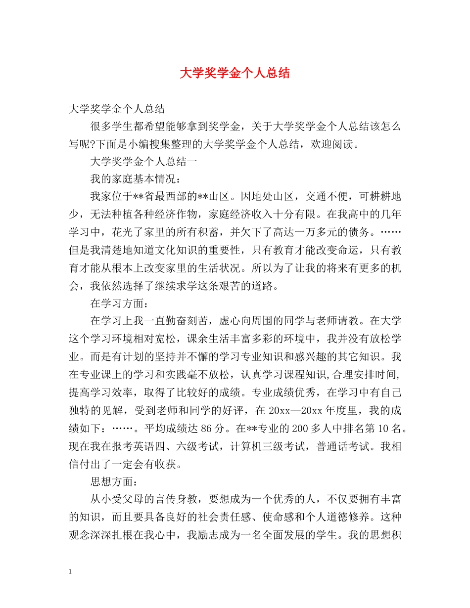 大学奖学金个人总结 _第1页