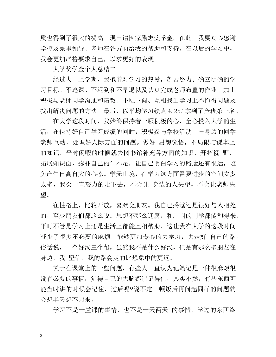 大学奖学金个人总结 _第3页