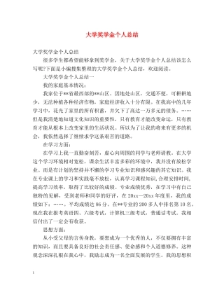 大学奖学金个人总结 