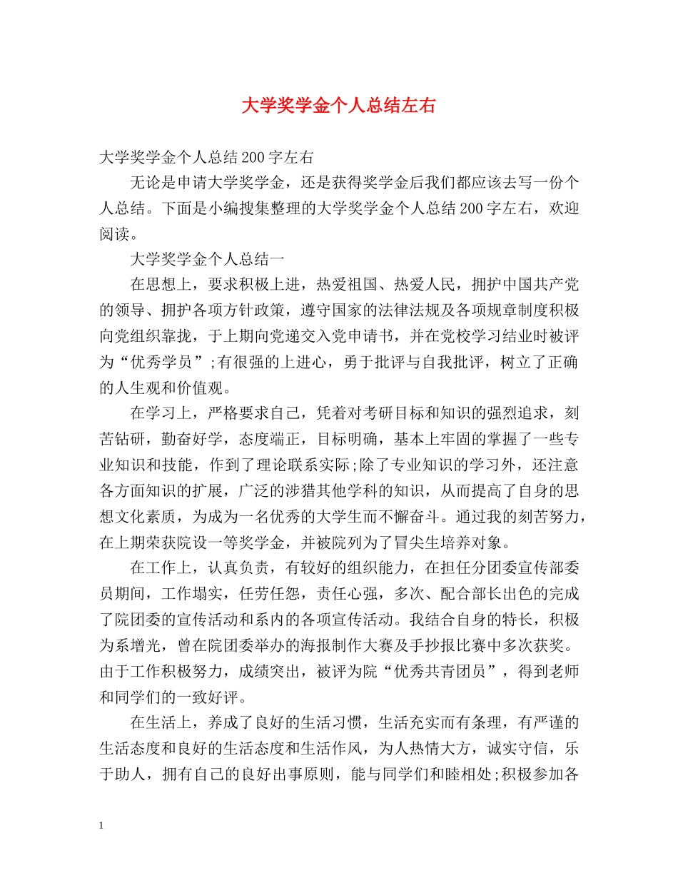 大学奖学金个人总结左右 _第1页
