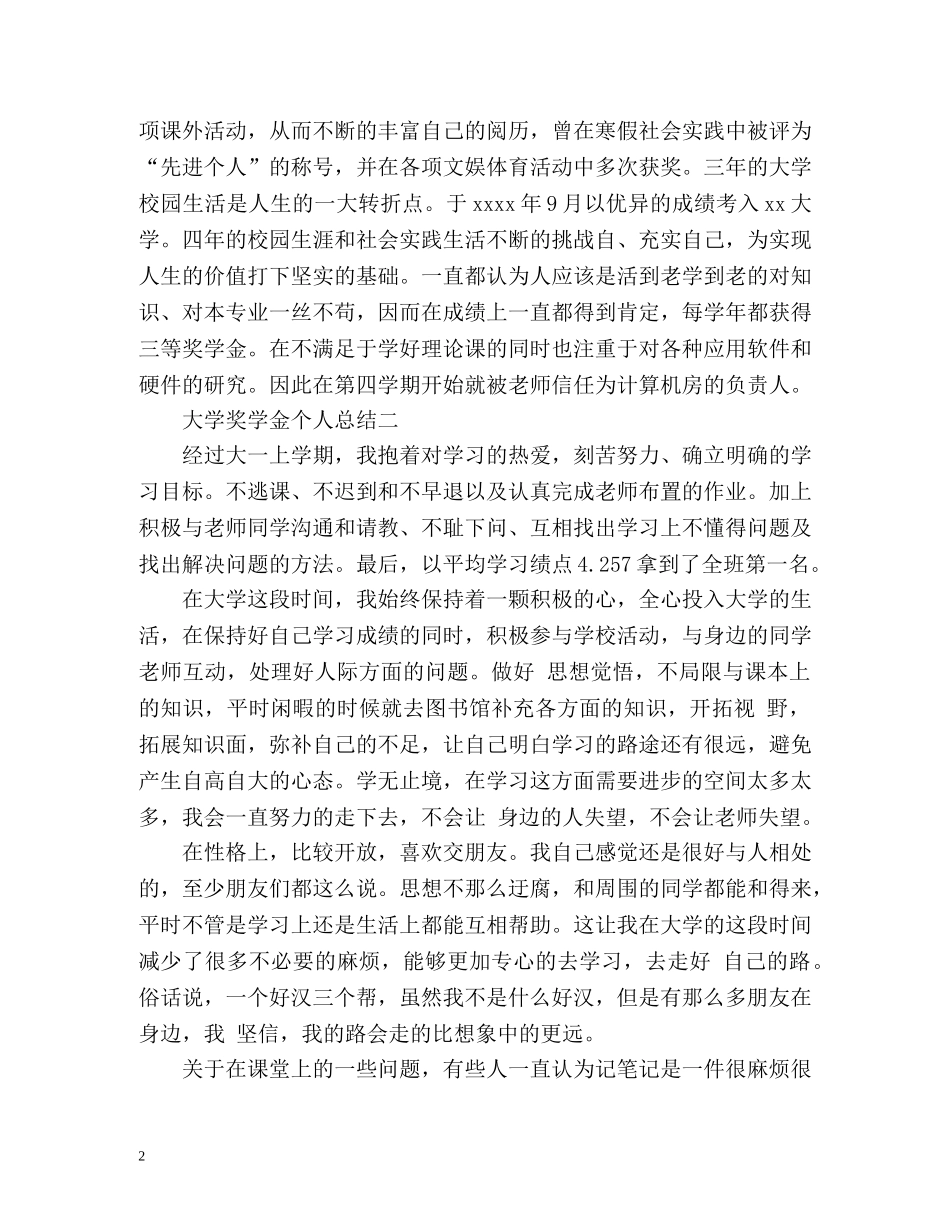 大学奖学金个人总结左右 _第2页