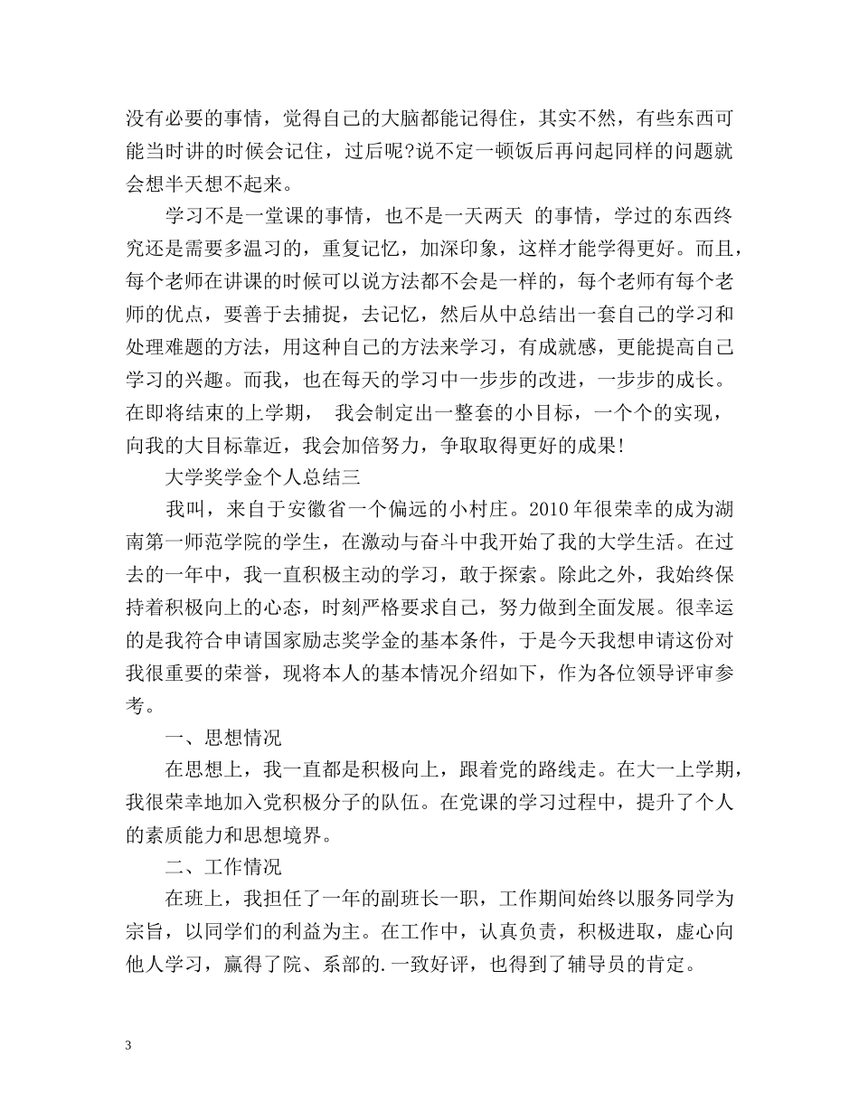 大学奖学金个人总结左右 _第3页