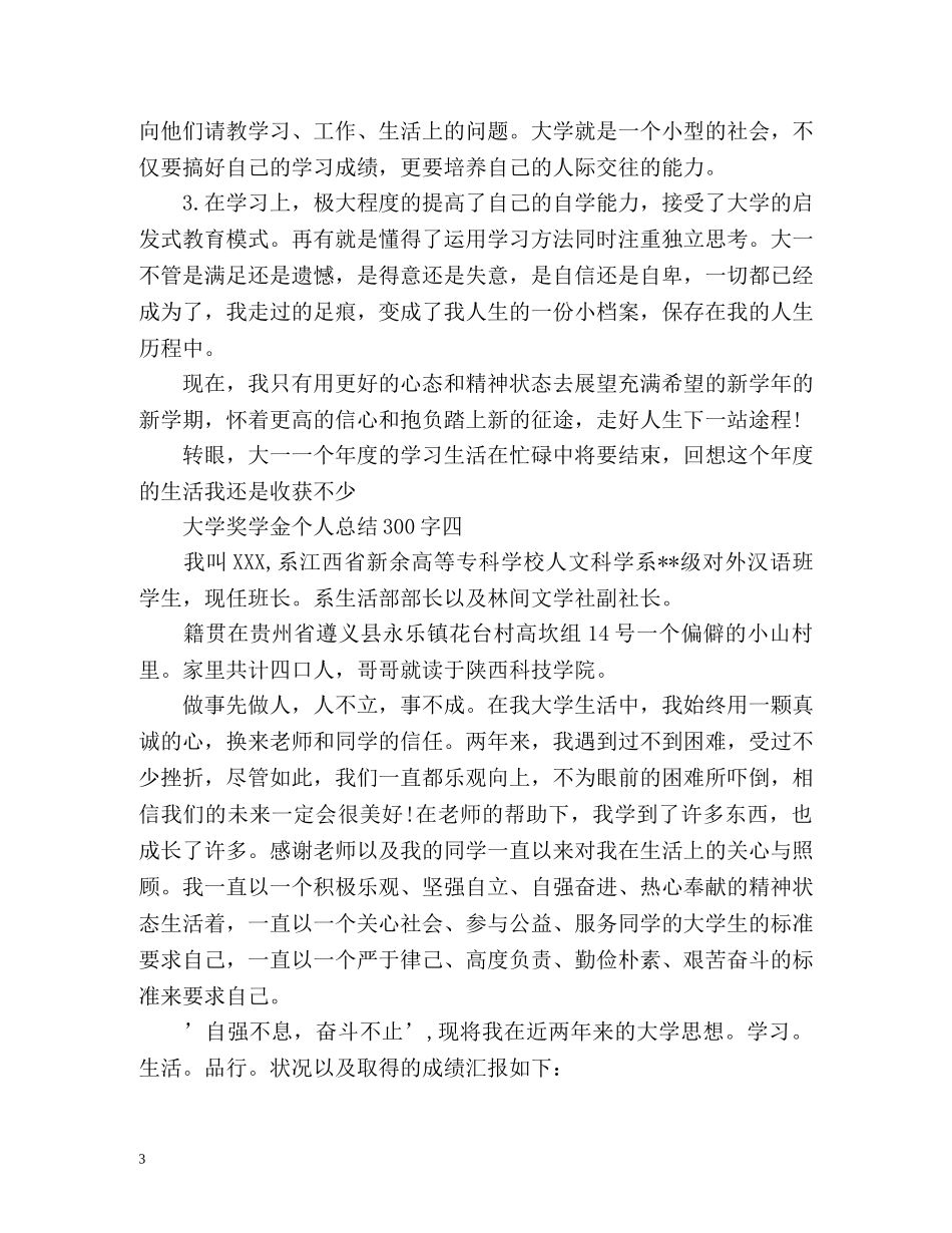 大学奖学金个人总结2 _第3页